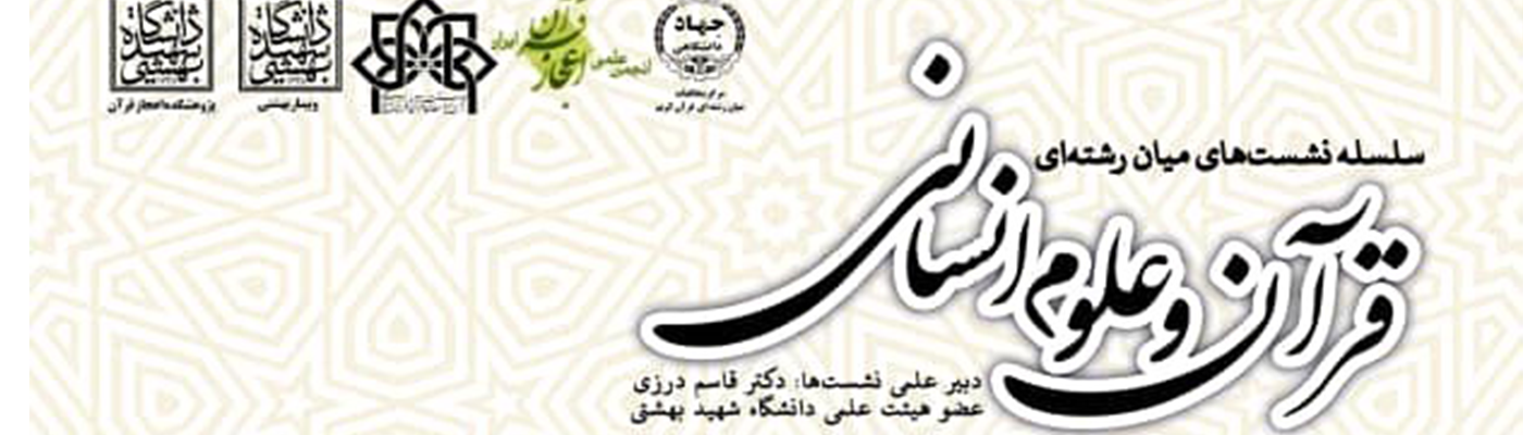 سلسله نشست های میان رشته ای